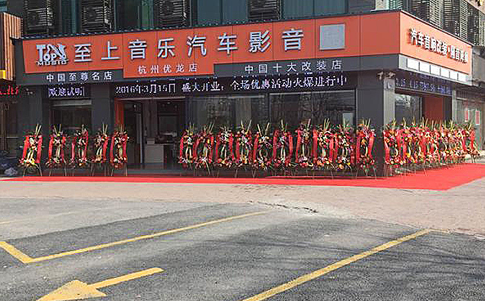 至上音樂杭州旗艦店